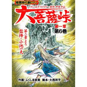 大菩薩峠 第一章 (6) 電子書籍版 / ふくしま政美 脚本:大西祥平 原作:中里介山｜ebookjapan