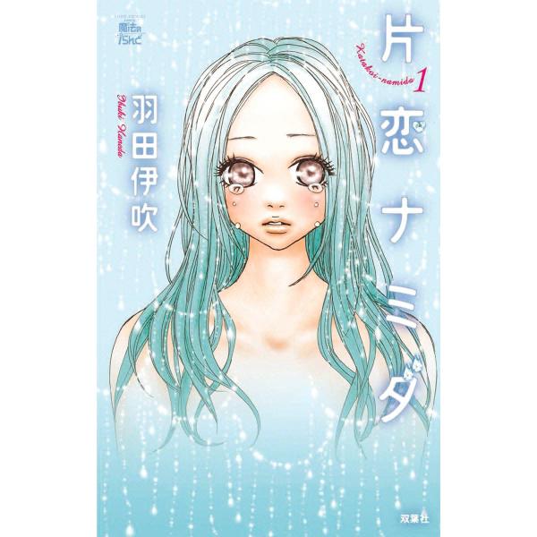 片恋ナミダ 1 電子書籍版 / 羽田伊吹