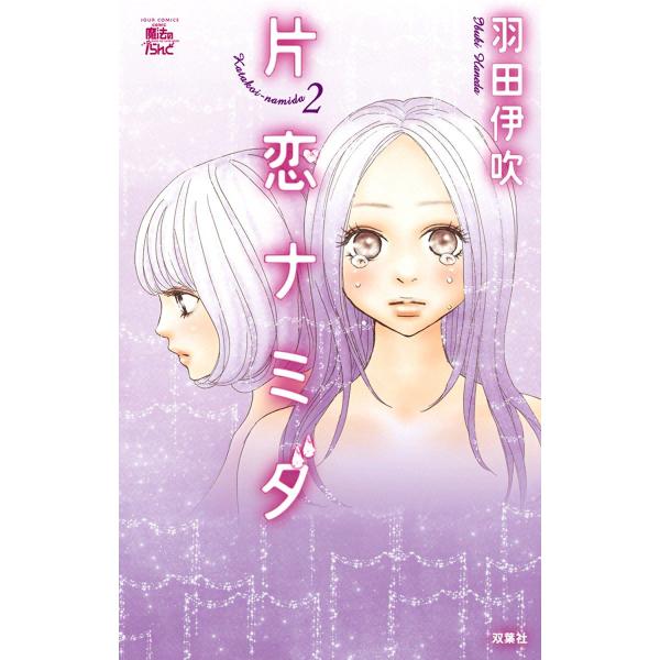 片恋ナミダ 2 電子書籍版 / 羽田伊吹