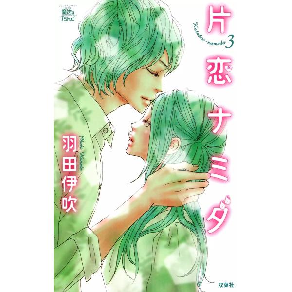 片恋ナミダ 3 電子書籍版 / 羽田伊吹