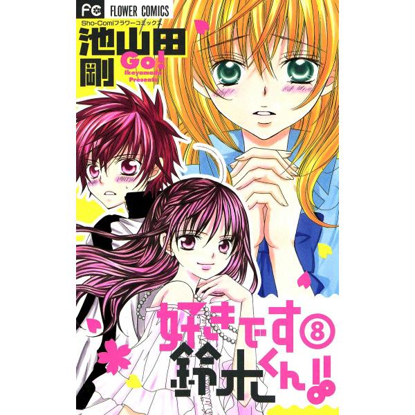 好きです鈴木くん!! (8) 電子書籍版 / 池山田剛