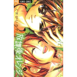 放課後オレンジ (4) 電子書籍版 / くまがい杏子