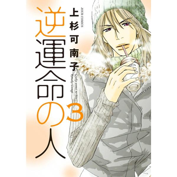 逆運命の人 3 電子書籍版 / 上杉可南子