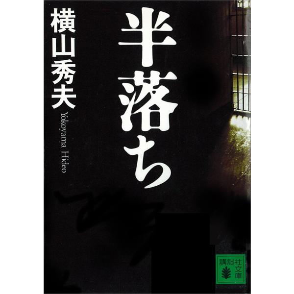 半落ち 電子書籍版 / 横山秀夫