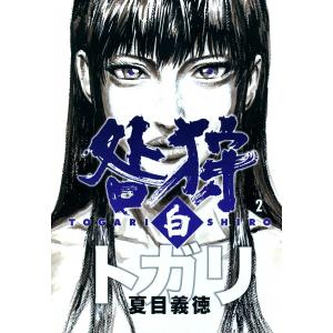 咎狩 白 (2) 電子書籍版 / 夏目義徳｜ebookjapan