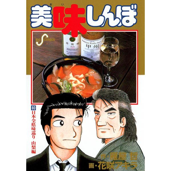 美味しんぼ (80) 電子書籍版 / 作:雁屋哲 画:花咲アキラ
