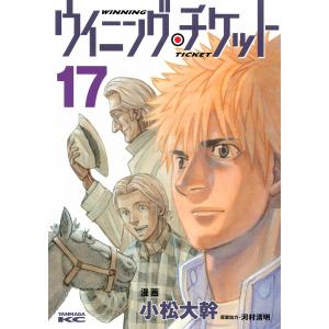 ウイニング・チケット (17) 電子書籍版 / 原作:河村清明 漫画:小松大幹｜ebookjapan