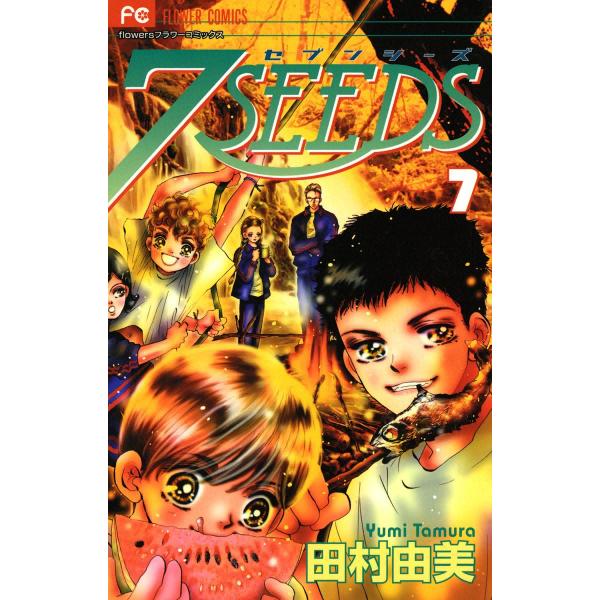 7SEEDS (7) 電子書籍版 / 田村由美