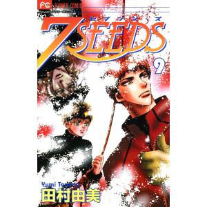7SEEDS (9) 電子書籍版 / 田村由美