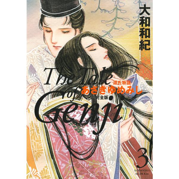 源氏物語 あさきゆめみし 完全版 (3) 電子書籍版 / 大和和紀
