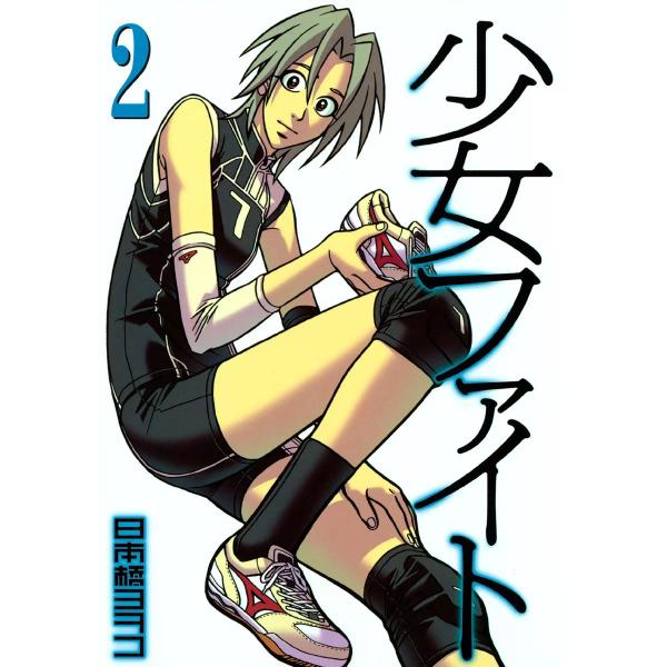少女ファイト (2) 電子書籍版 / 日本橋ヨヲコ