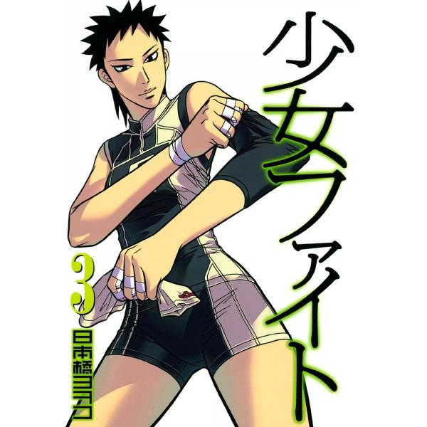 少女ファイト (3) 電子書籍版 / 日本橋ヨヲコ