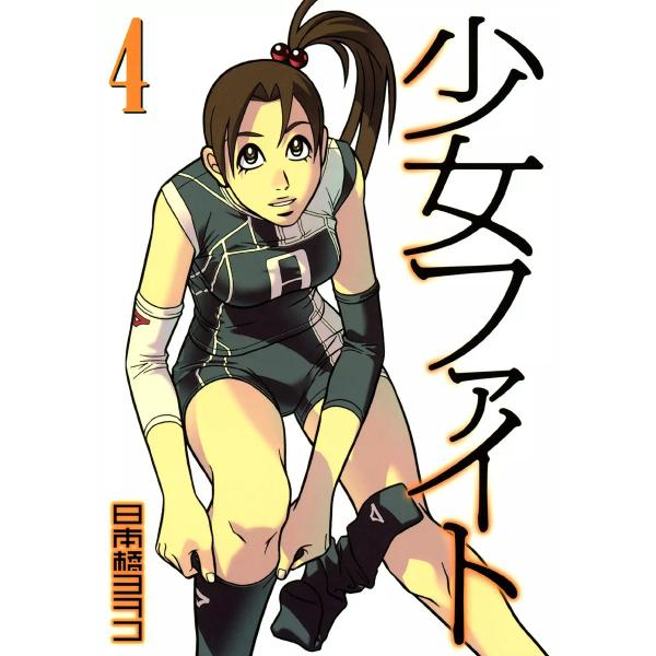 少女ファイト (4) 電子書籍版 / 日本橋ヨヲコ