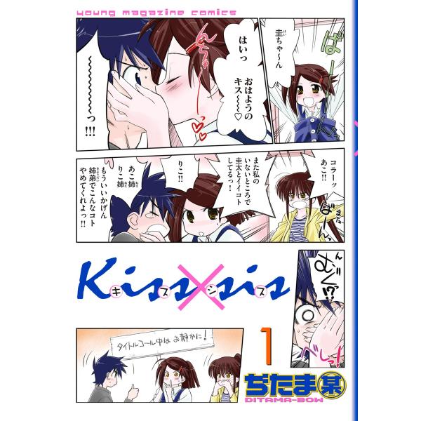 Kiss×sis (1) 電子書籍版 / ぢたま某