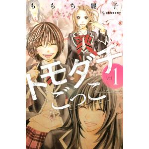 トモダチごっこ (1) 電子書籍版 / ももち麗子｜ebookjapan