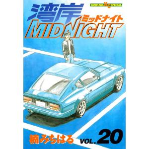 湾岸MIDNIGHT (20) 電子書籍版 / 楠みちはる｜ebookjapan