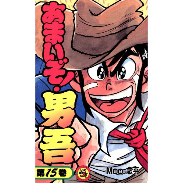 あまいぞ!男吾 (15) 電子書籍版 / Moo.念平