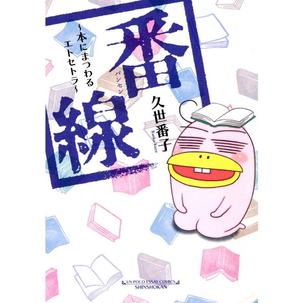 番線〜本にまつわるエトセトラ〜 電子書籍版 / 久世番子