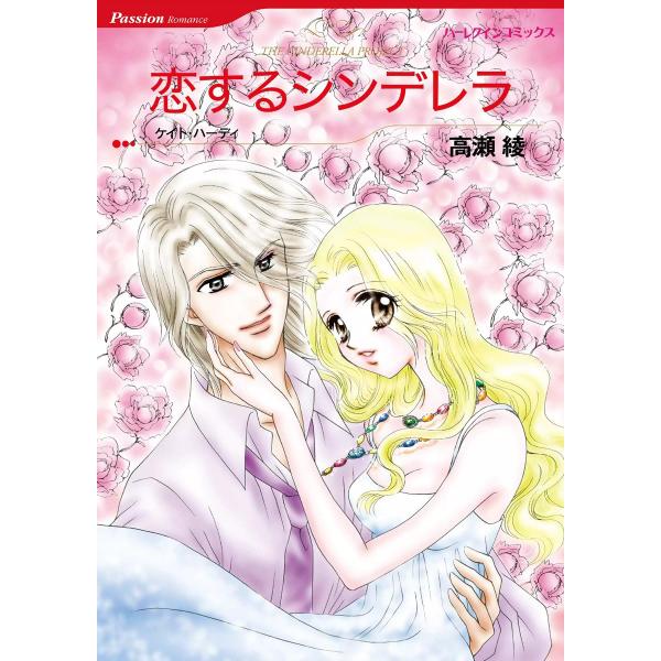 恋するシンデレラ 電子書籍版 / 高瀬綾 原作:ケイト・ハーディ