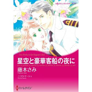 星空と豪華客船の夜に 電子書籍版 / 藤本さみ 原作:ニコラ・マーシュ｜ebookjapan