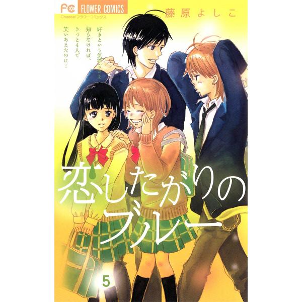 恋したがりのブルー (5) 電子書籍版 / 藤原よしこ