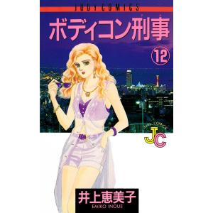 ボディコン刑事(デカ) (12) 電子書籍版 / 井上恵美子