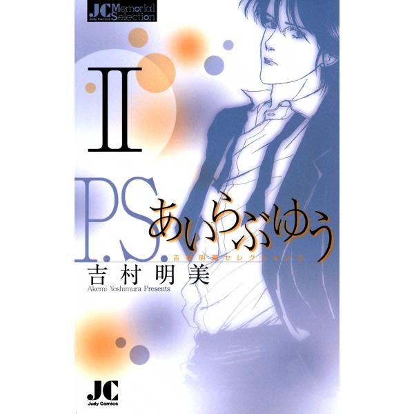 P.S.あいらぶゆう (2) 電子書籍版 / 吉村明美