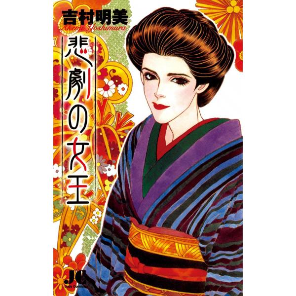 悲劇の女王 電子書籍版 / 吉村明美