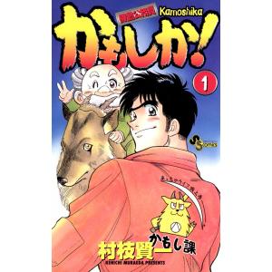 かもしか! (1) 電子書籍版 / 村枝賢一｜ebookjapan