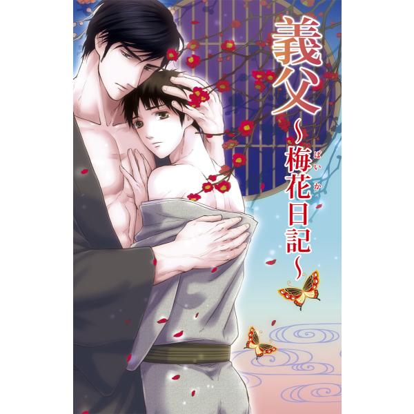 義父〜梅花日記〜 電子書籍版 / 文・イラスト:丸木文華