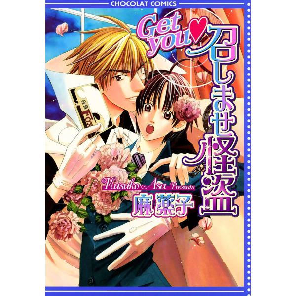 Get you・召しませ怪盗 電子書籍版 / 麻薬子