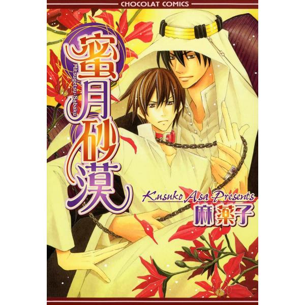 蜜月砂漠 電子書籍版 / 麻薬子