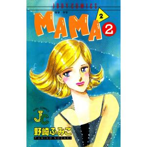 MAMA2―ママ ママ― (2) 電子書籍版 / 野崎ふみこ