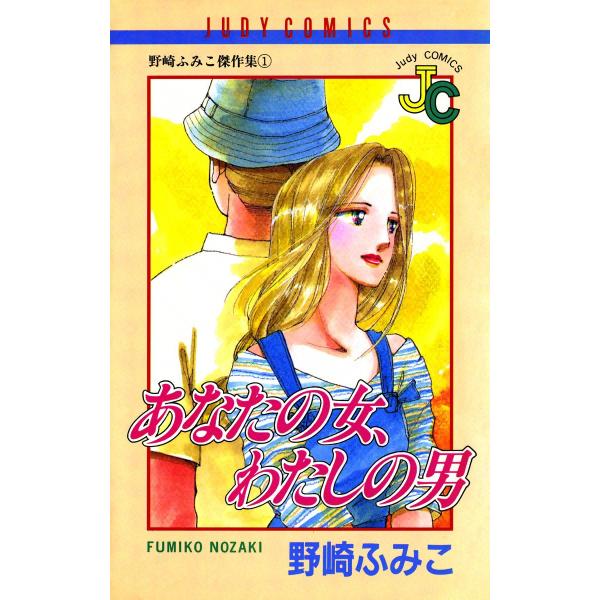 あなたの女、わたしの男 電子書籍版 / 野崎ふみこ