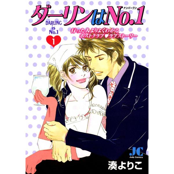 ダーリンはNo.1 (1) 電子書籍版 / 湊よりこ