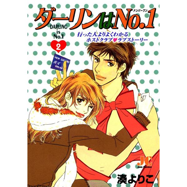 ダーリンはNo.1 (2) 電子書籍版 / 湊よりこ