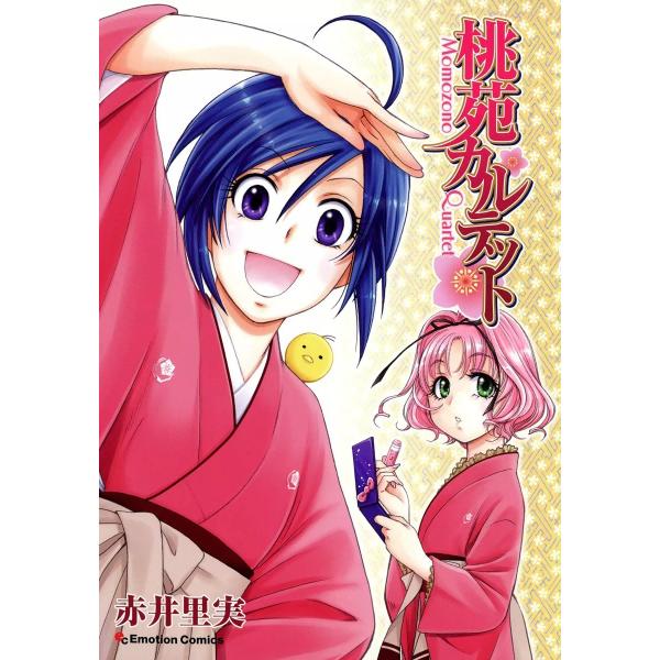 桃苑カルテット 電子書籍版 / 赤井里実