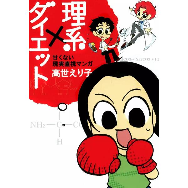 理系×ダイエット〜甘くない現実直視マンガ〜 電子書籍版 / 高世えり子