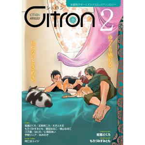 〜恋愛男子ボーイズラブコミックアンソロジー〜Citron VOL.2 電子書籍版｜ebookjapan