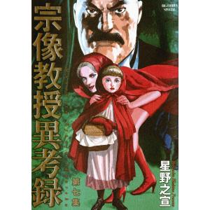 宗像教授異考録 (7) 電子書籍版 / 星野之宣｜ebookjapan