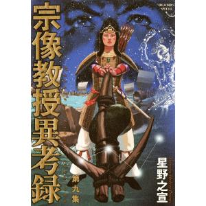 宗像教授異考録 (9) 電子書籍版 / 星野之宣