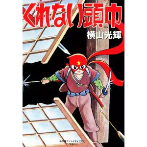 くれない頭巾 電子書籍版 / 横山光輝｜ebookjapan