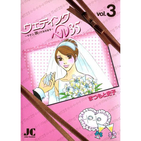 ウェディングベル35―サチコ、咲いてみせます― (3) 電子書籍版 / まつもと史子