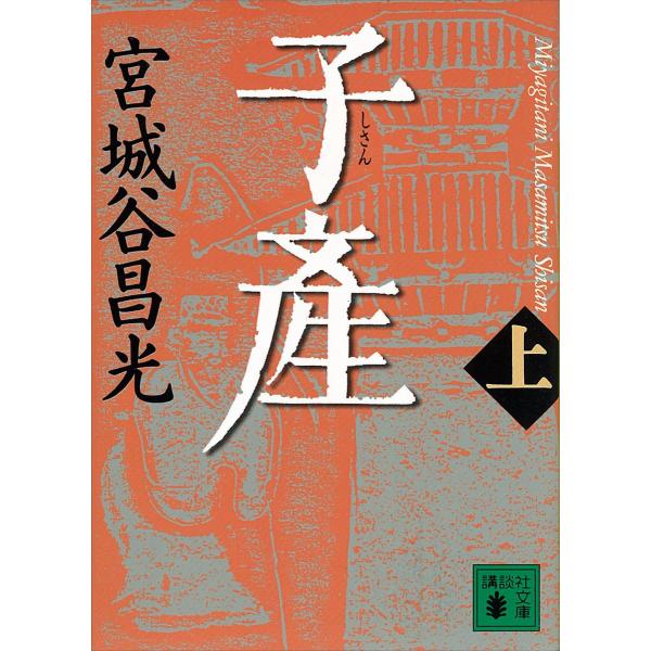 子産 (上) 電子書籍版 / 宮城谷昌光