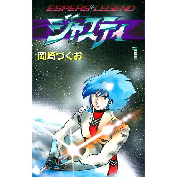 ジャスティ 〜ESPERS LEGEND〜 (1) 電子書籍版 / 岡崎つぐお