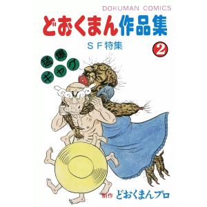 どおくまん作品集 (2) SF特集 電子書籍版 / 作:小池たかし 制作:どおくまんプロ｜ebookjapan