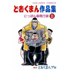 どおくまん作品集 (11) にっぽんマル秘尾行録 電子書籍版 / 作:小池たかし みわみわ 制作:どおくまんプロ｜ebookjapan