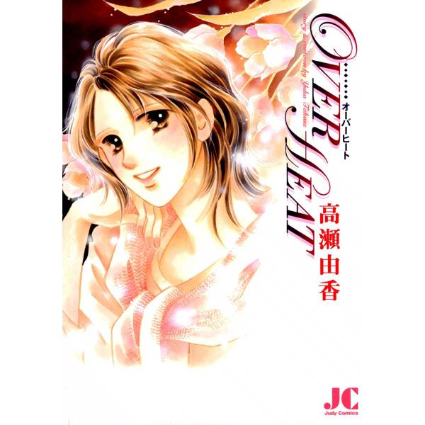 OVER HEAT 電子書籍版 / 高瀬由香