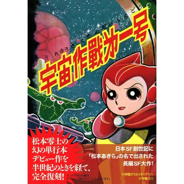 宇宙作戦第一号 電子書籍版 / 松本零士