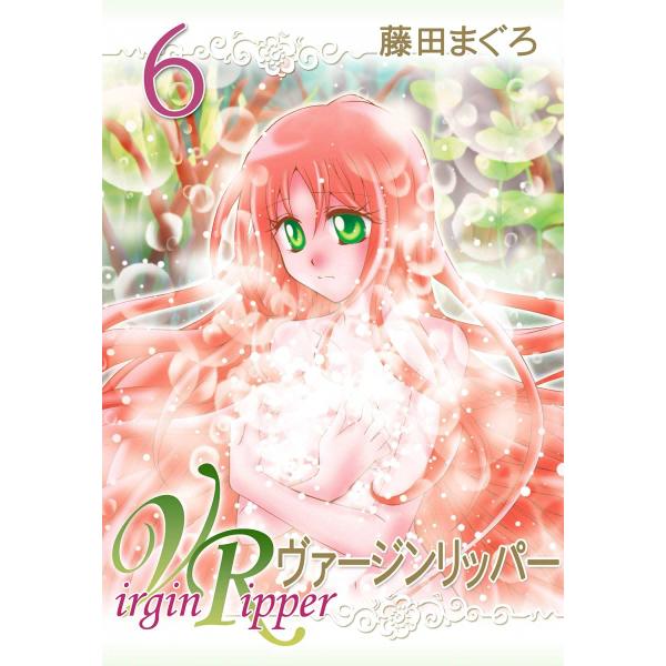 ヴァージンリッパー (6) 電子書籍版 / 藤田まぐろ